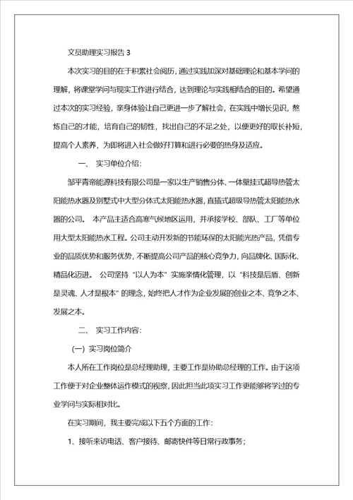 文员助理实习报告