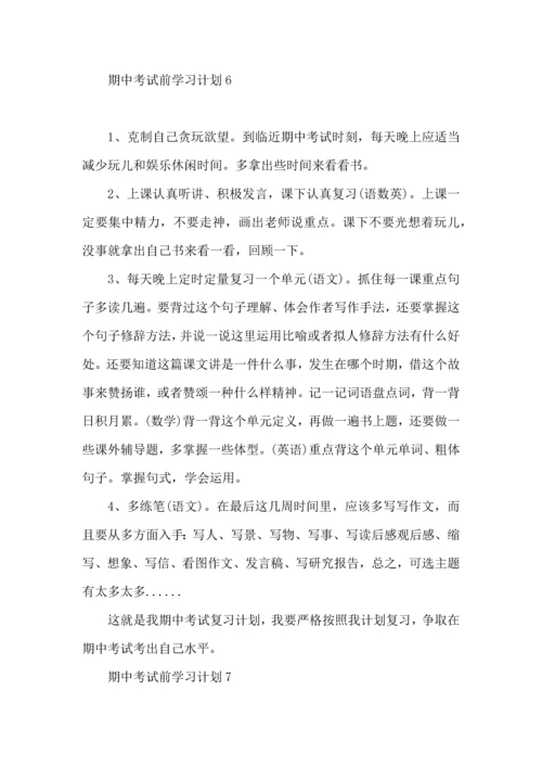 期中考试前学习计划.docx