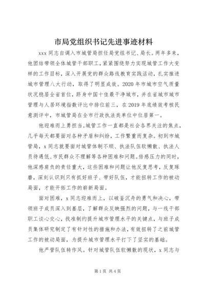 市局党组织书记先进事迹材料.docx