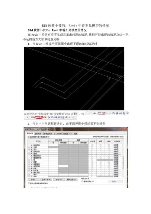 Revit中看不见模型的情况.docx