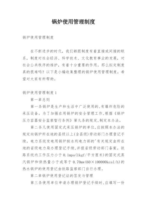 锅炉使用管理制度.docx