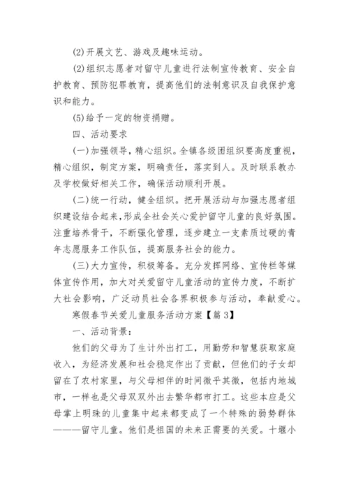 2023寒假春节关爱儿童服务活动方案(7篇).docx