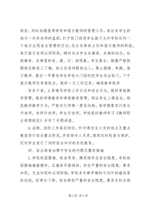 学校校园安全隐患排查治理活动情况汇报.docx