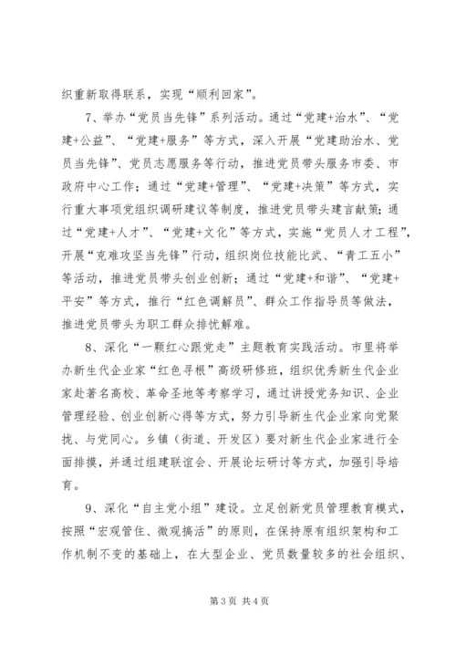 全市两新组织党员“两学一做”学习教育计划安排.docx