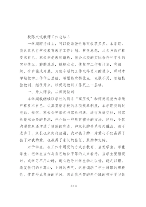 校际交流教师工作总结报告5篇.docx