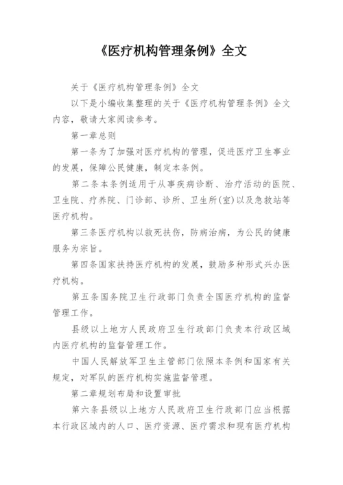 《医疗机构管理条例》全文_1.docx