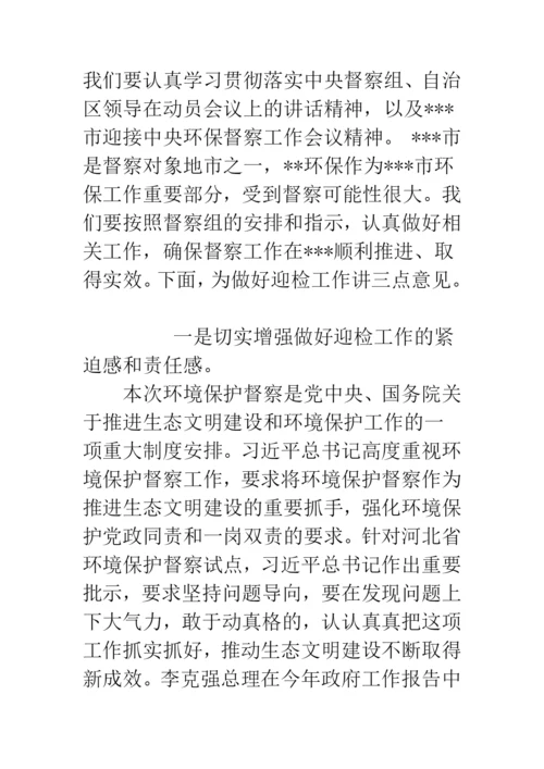 在做好迎接中央环保督察工作部署-动员会议上讲话.docx