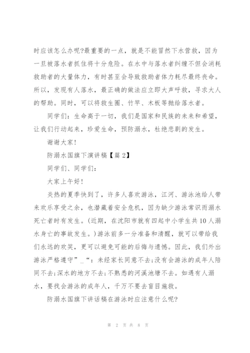 2022防溺水国旗下演讲稿范文.docx