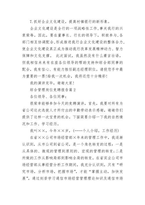 综合管理岗位竞聘报告.docx