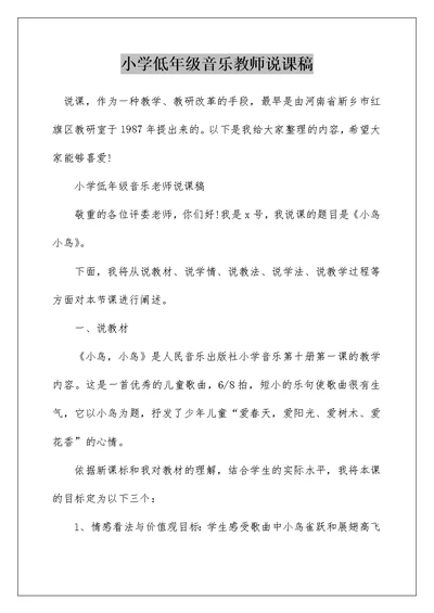 小学低年级音乐教师说课稿