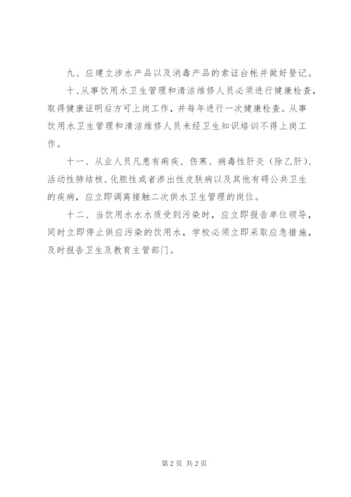 学校饮用水卫生管理制度 (4).docx