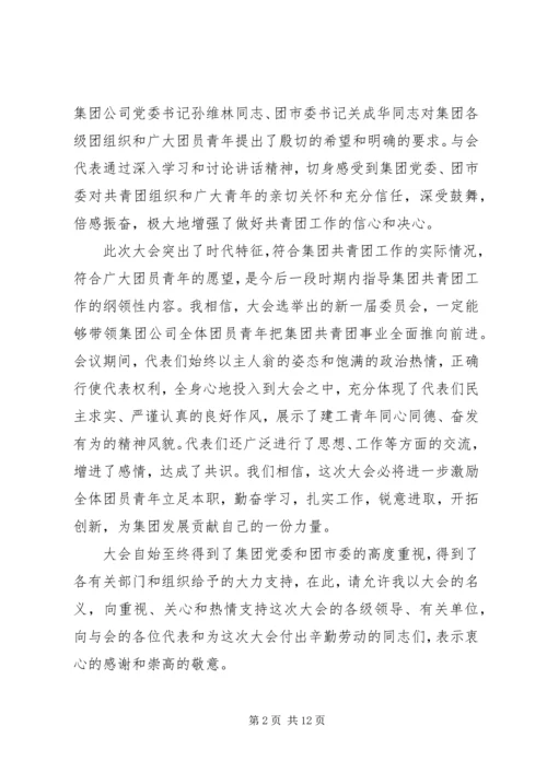 公司团代会闭幕词[五篇范文].docx