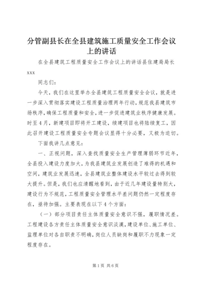 分管副县长在全县建筑施工质量安全工作会议上的讲话 (4).docx