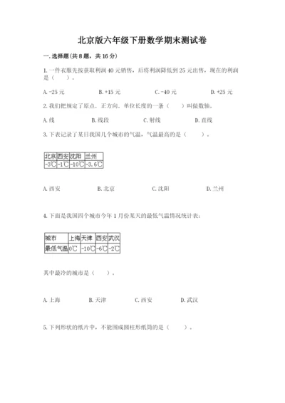 北京版六年级下册数学期末测试卷（夺冠）.docx