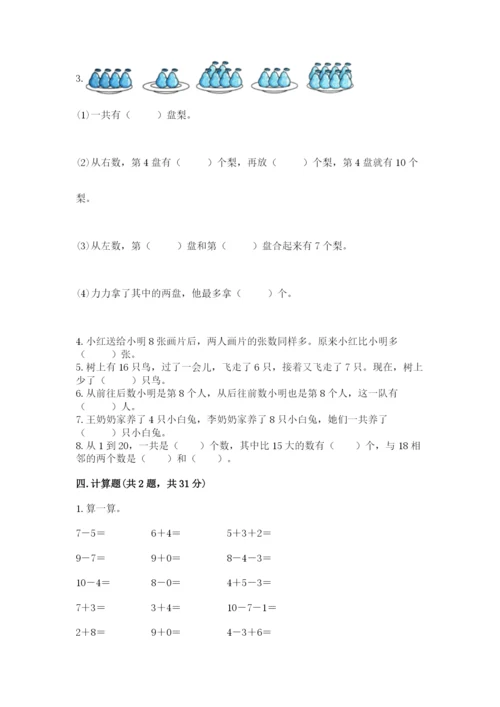 人教版数学一年级上册期末测试卷（预热题）word版.docx