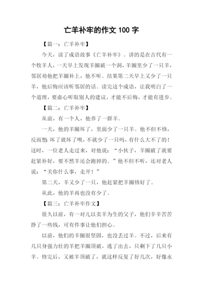 亡羊补牢的作文100字.docx