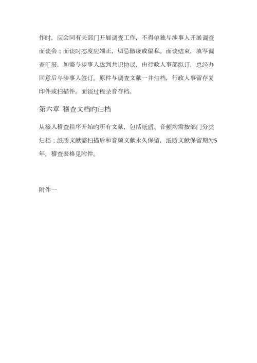 稽查工作制度.docx
