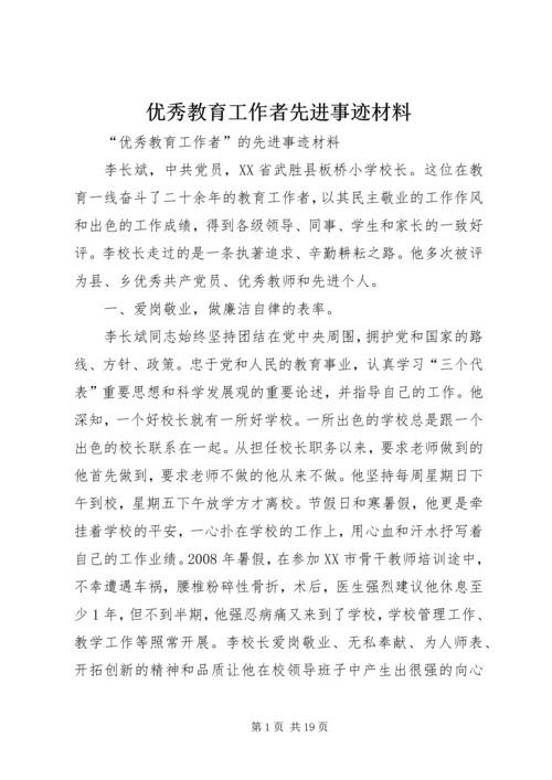 优秀教育工作者先进事迹材料 (2).docx