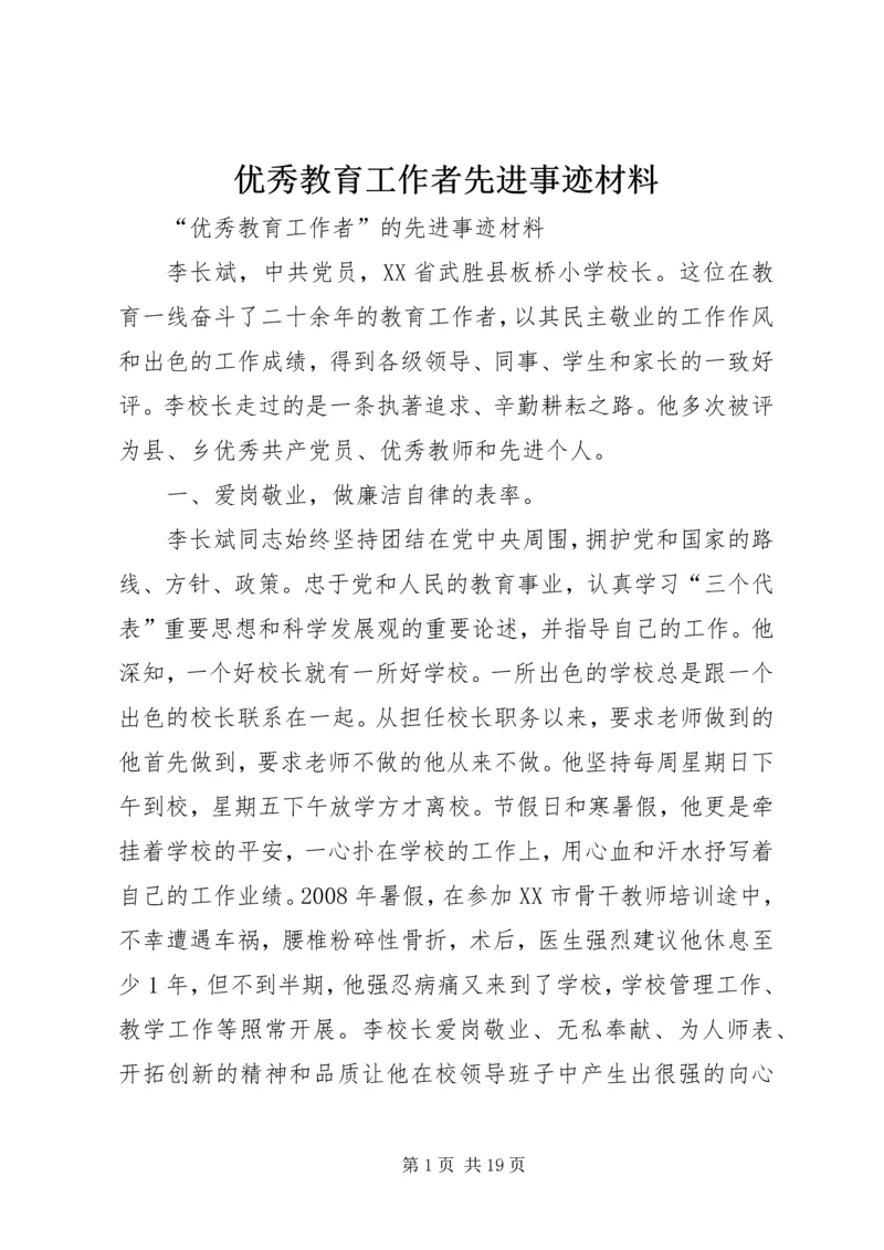 优秀教育工作者先进事迹材料 (2).docx