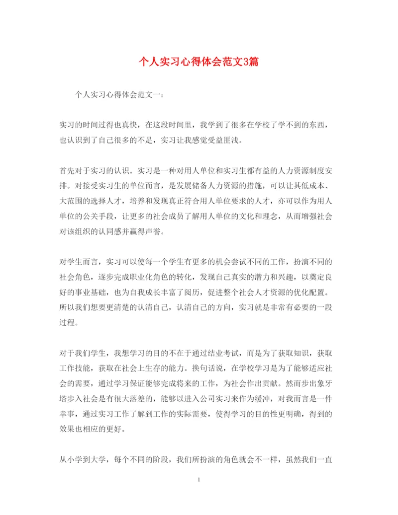 精编个人实习心得体会范文3篇.docx