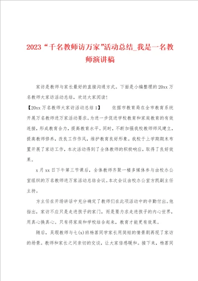 2023“千名教师访万家活动总结