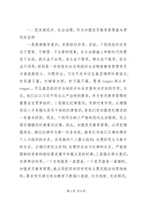 浅谈如何加强新时代新常态下的党员教育管理工作.docx