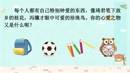 统编版语文五年级上册第一单元习作：我的心爱之物 课件