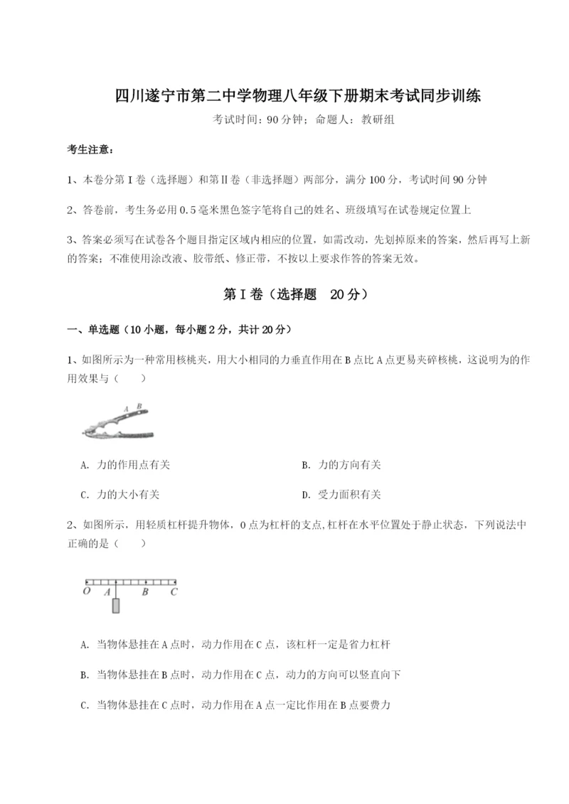 强化训练四川遂宁市第二中学物理八年级下册期末考试同步训练试题（含解析）.docx