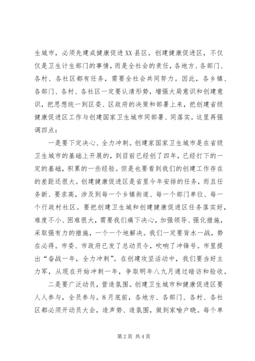 创建国家卫生城市暨健康促进区攻坚动员大会主持词 (5).docx