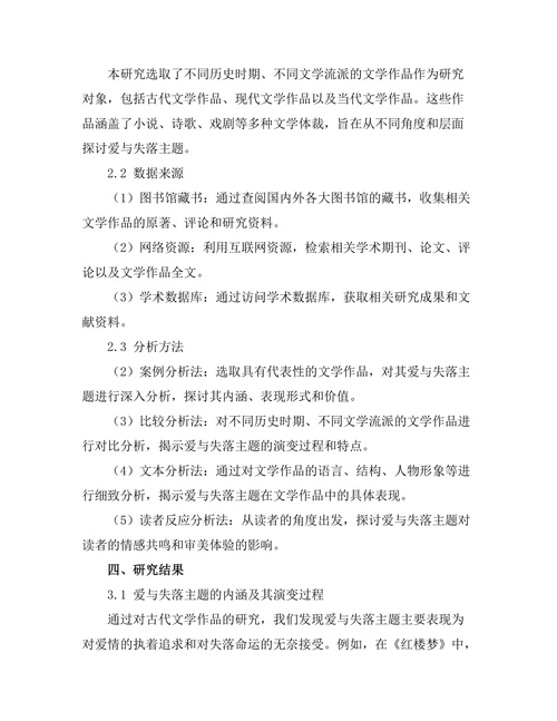 文学中的爱与失落的主题探讨