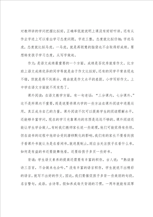 六年级家长会语文老师发言稿