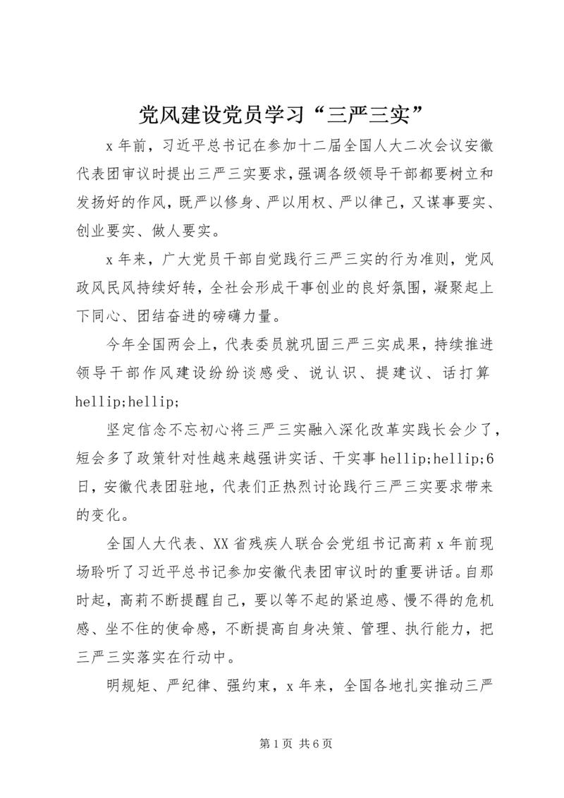 党风建设党员学习“三严三实”.docx