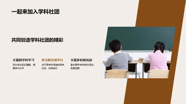 揭秘学科社团