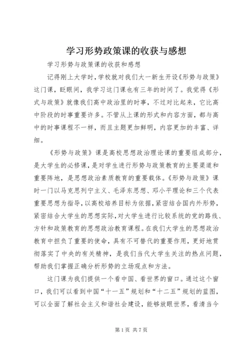 学习形势政策课的收获与感想_1.docx