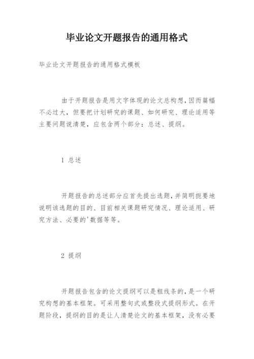 毕业论文开题报告的通用格式.docx