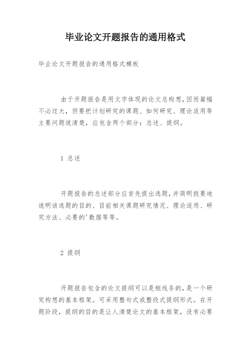 毕业论文开题报告的通用格式.docx