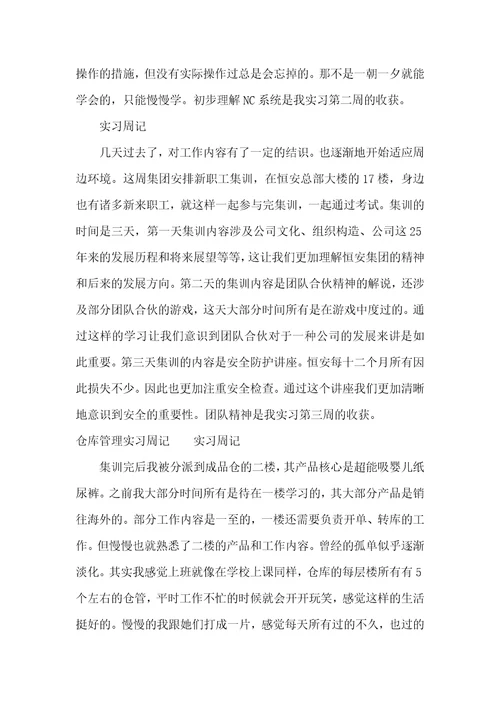 仓库管理实习周记十篇