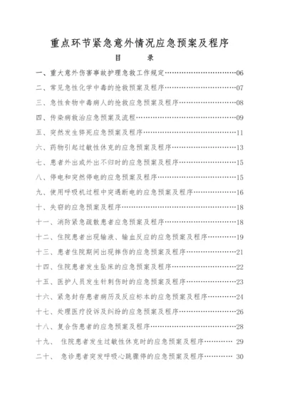 医院重点环节紧急意外情况应急预案及程序.docx