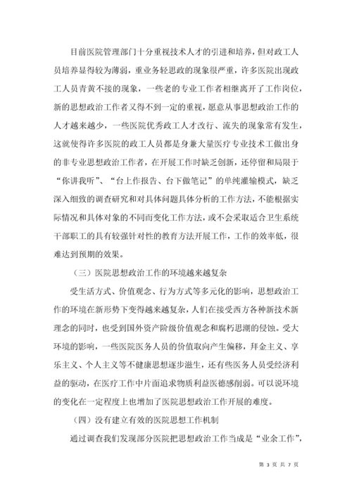 医院思想政治工作的困境与创新.docx