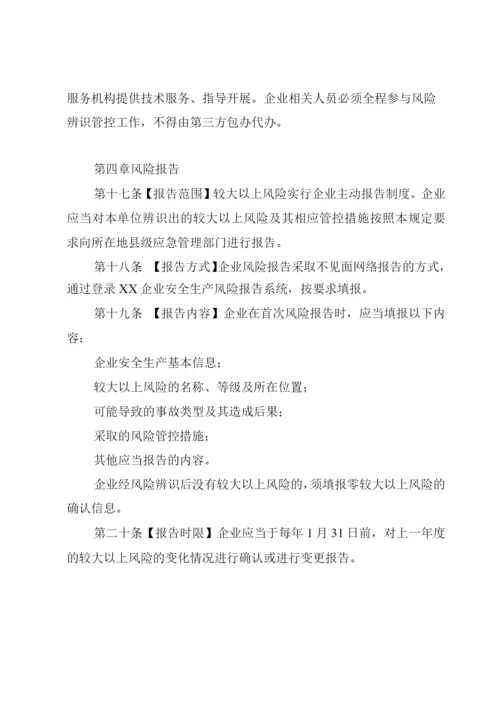 工业企业安全生产风险报告规定.docx
