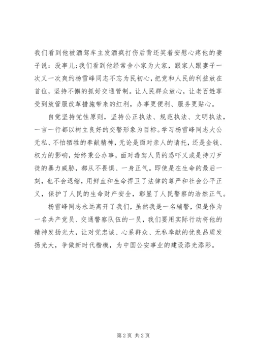 学习杨雪峰先进事迹报告之心得体会.docx