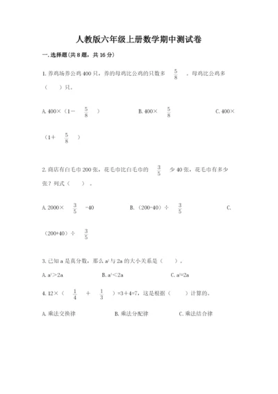 人教版六年级上册数学期中测试卷带答案（培优b卷）.docx