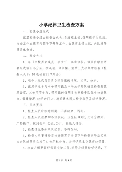 小学纪律卫生检查方案.docx