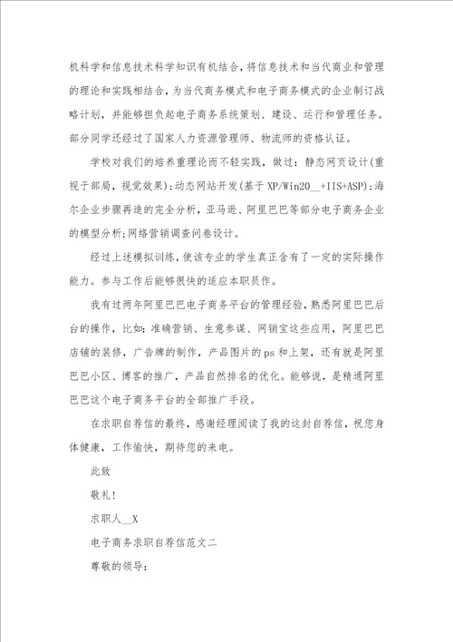 2021年电子商务求职自荐信精选范文五篇精选模板