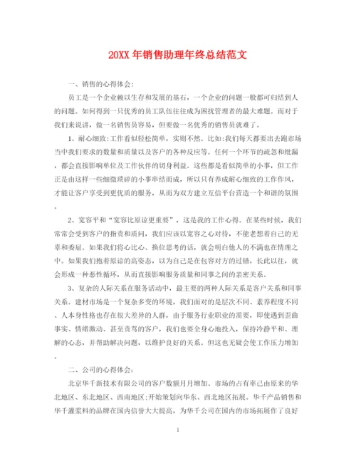 精编之销售助理年终总结范文2.docx