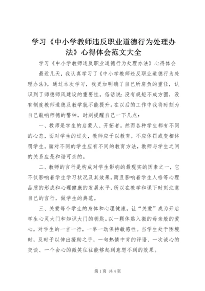 学习《中小学教师违反职业道德行为处理办法》心得体会范文大全.docx