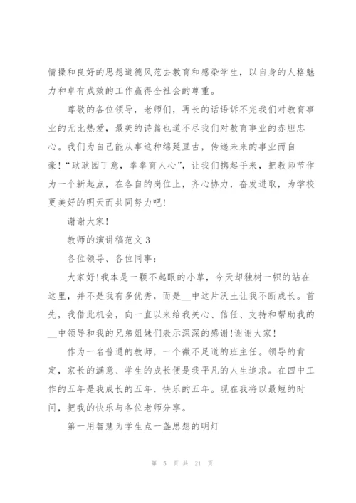 教师的演讲稿范文.docx