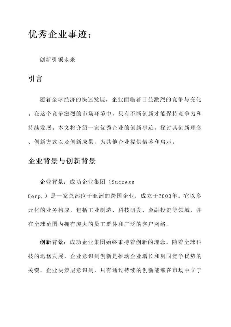 创新的优秀企业事迹材料