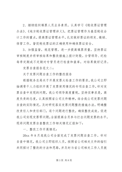 发票自查报告范文3篇.docx