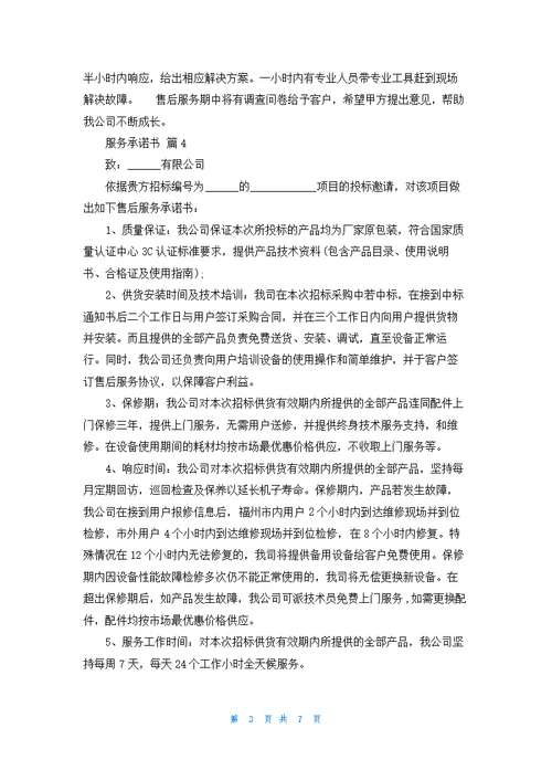服务承诺书锦集7篇